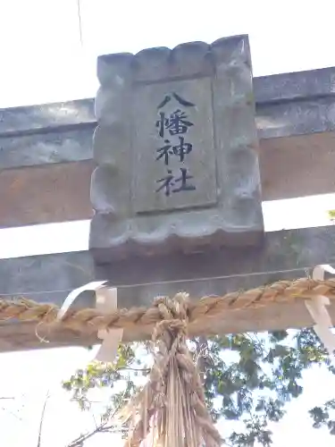 北浦八幡神社の鳥居