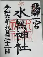 飛驒一宮水無神社の御朱印