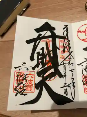 六波羅蜜寺(京都府)