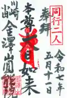 真言宗智山派金澤山福泉寺圓能院の御朱印