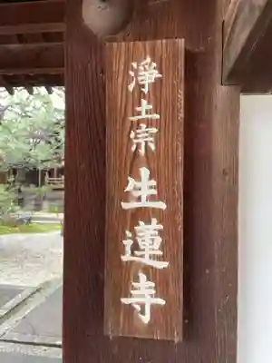生蓮寺(京都府)