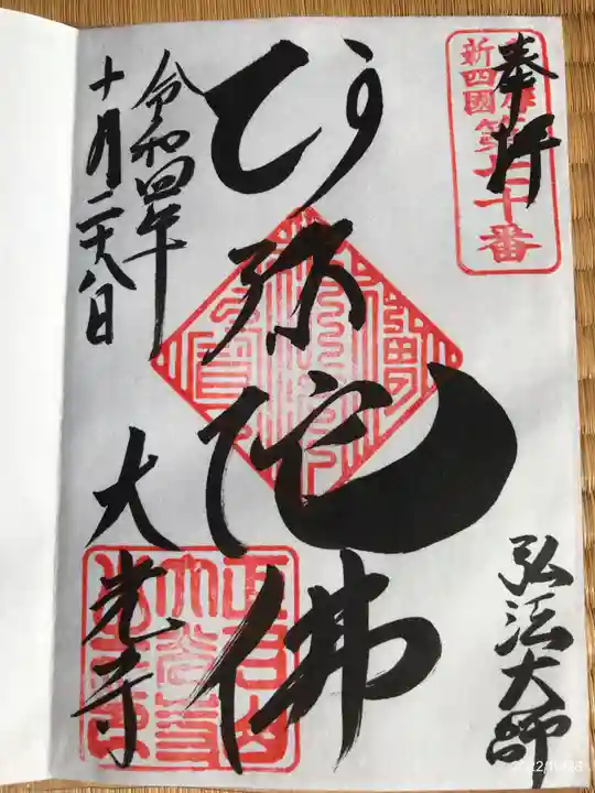 大光寺の御朱印