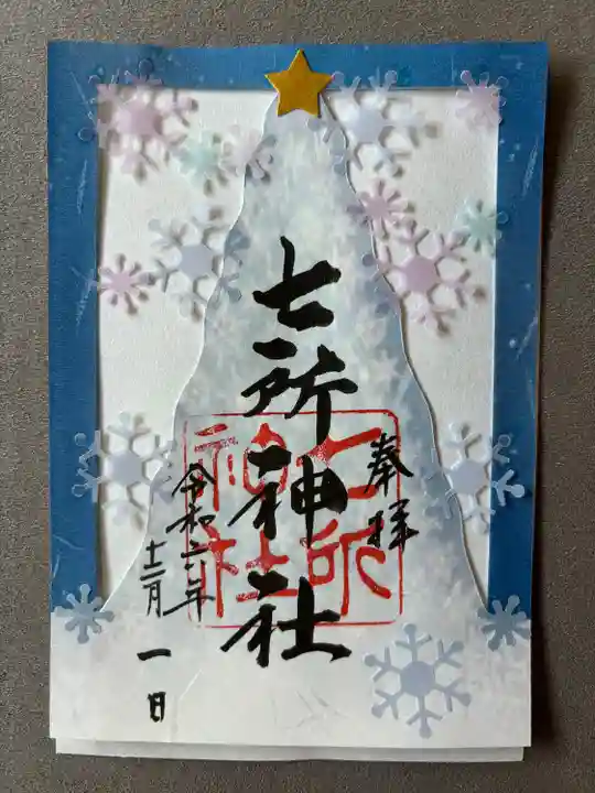 七所神社(愛知県)