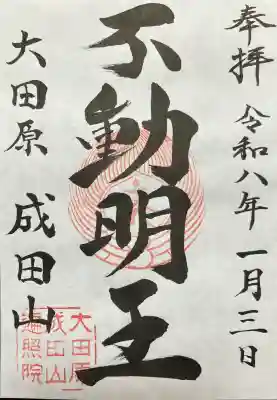 成田山遍照院(大本山成田山大田原分院)の御朱印