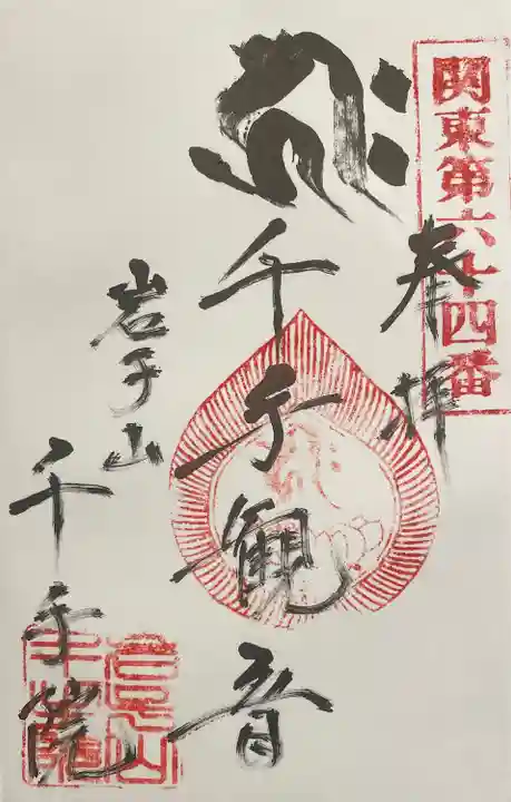 千手院の御朱印