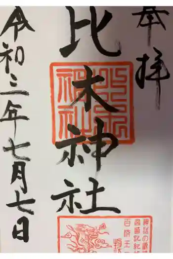 比木神社の御朱印 2021年07月