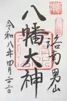 石清水八幡宮の御朱印