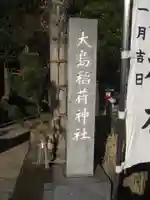 大島稲荷神社(東京都)