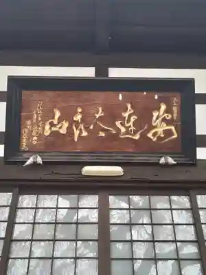 相応寺(福島県)