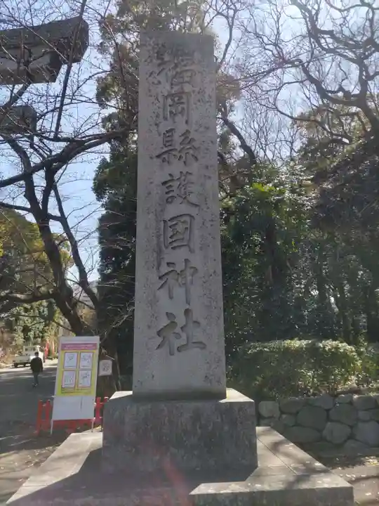 福岡縣護國神社(福岡県)