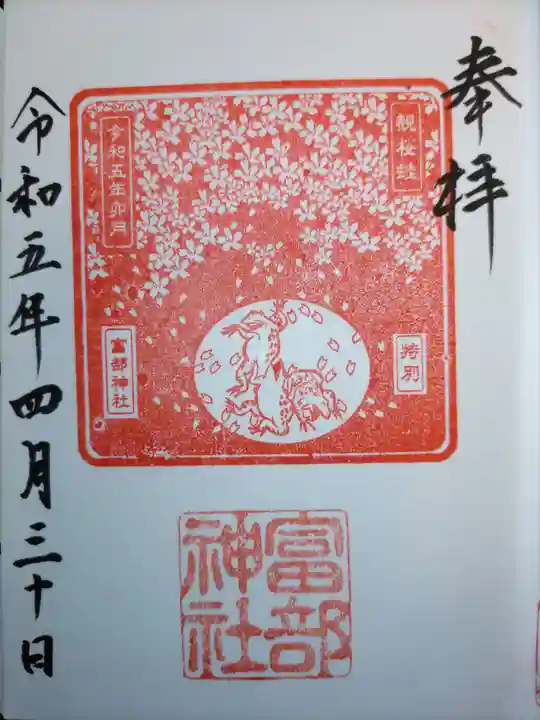 富部神社の御朱印