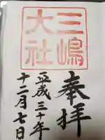 三嶋大社の御朱印