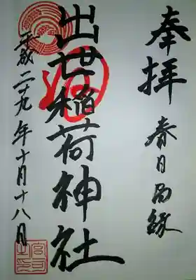 出世稲荷神社（春日稲荷神社）の御朱印