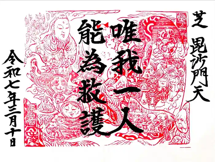 正伝寺の御朱印