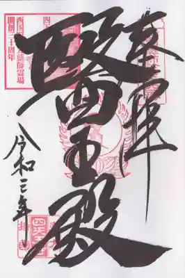 醫王殿（いおうでん）
