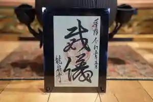 龍泉寺の御朱印(2023年05月09日(火) 15時17分41秒投稿)