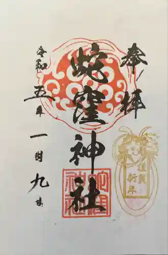 蛇窪神社(東京都)