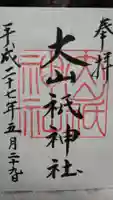 大山祇神社の御朱印