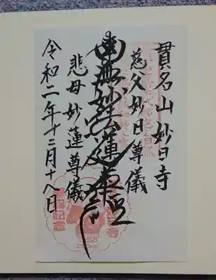 妙日寺の御朱印