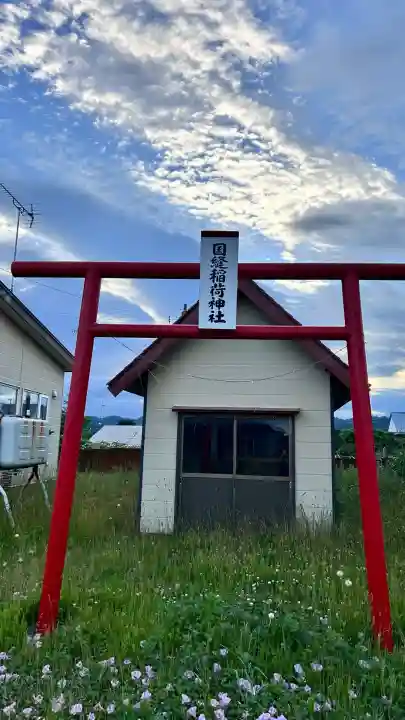 国縫稲荷神社(北海道)