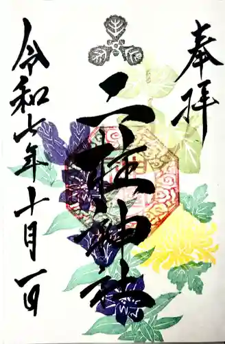 二柱神社の御朱印