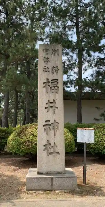 福井神社のその他建物
