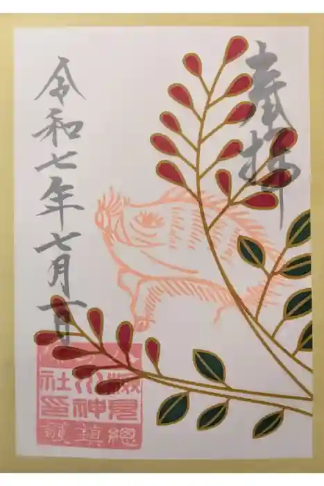 検見川神社の御朱印