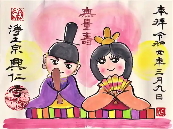 興仁寺の御朱印