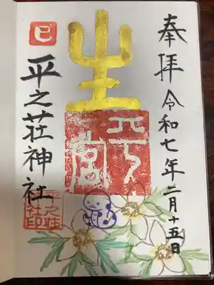 平之荘神社(兵庫県)