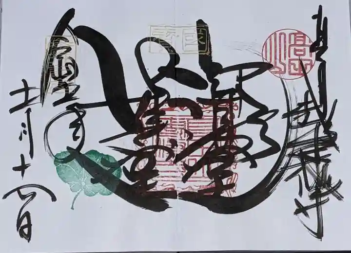 本山専修寺の御朱印