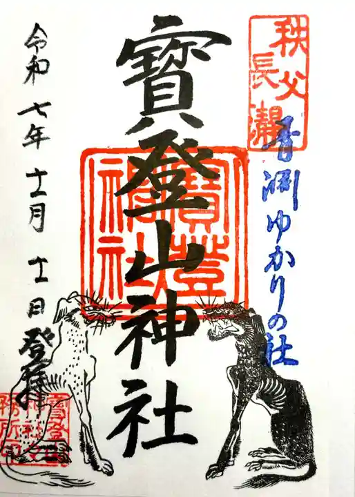 宝登山神社の御朱印