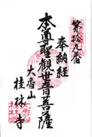 桂林寺の御朱印