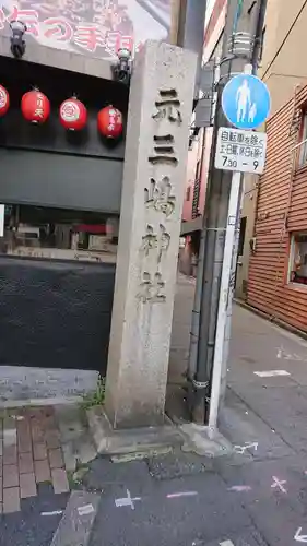元三島神社のその他建物