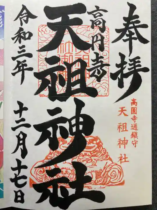 高円寺天祖神社の御朱印