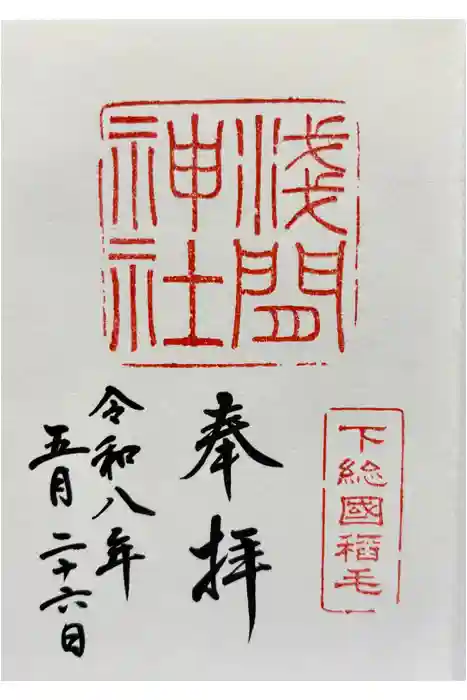 稲毛浅間神社の御朱印