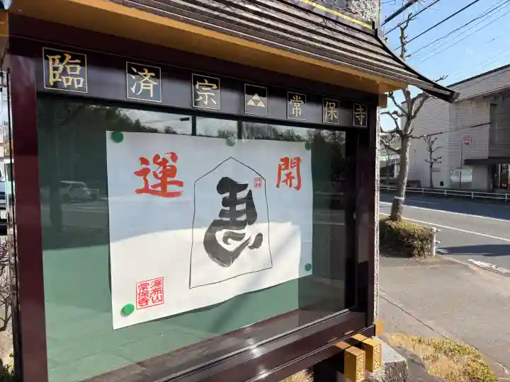 常保寺の{uncategorized: "未分類", other: "その他", undefined: "問題あり", building: "その他建物", grave: "お墓", sacred_gate: "鳥居", guardian: "狛犬", statue: "像", buddha: "仏像", history: "歴史", nature: "自然", garden: "庭園", animal: "動物", pagoda: "塔", temizu: "手水舎", mountain_gate: "山門・神門", sanctuary: "本殿・本堂", subordinate: "末社・摂社", art: "芸術", scenery: "景色", jizo: "地蔵", ema: "絵馬", goshuin: "御朱印", omikuji: "おみくじ", items: "授与品その他", amulet: "お守り", goshuincho: "御朱印帳", eats: "食事", festival: "お祭り", votive_dance: "神楽", shichigosan: "七五三参", wedding: "結婚式", experience: "体験その他", initially: "初詣", around: "周辺", anti_infection: "感染症対策"}