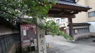 松月寺の山門・神門