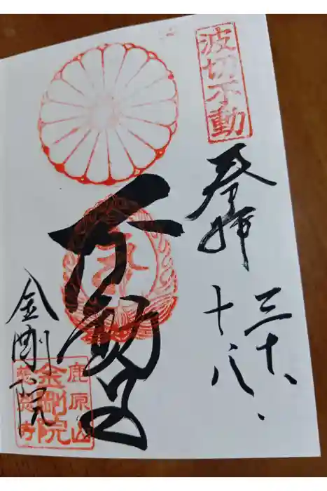 金剛院の御朱印