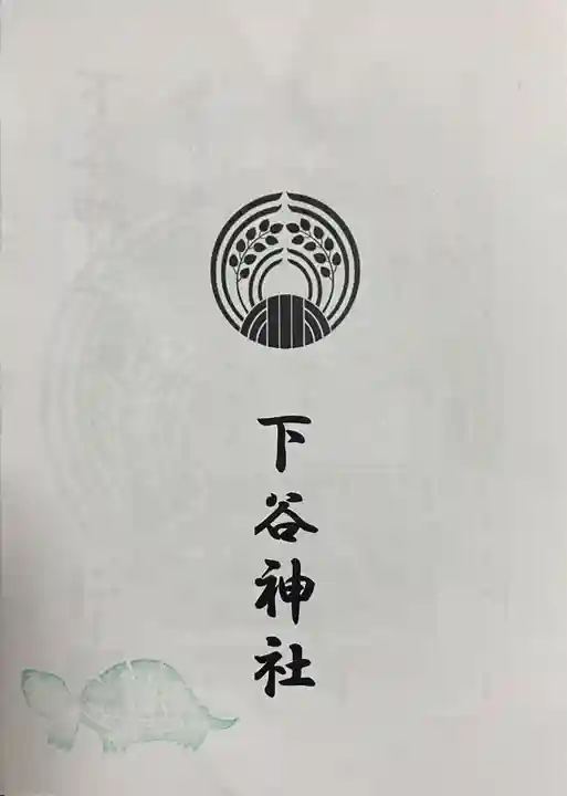 下谷神社(東京都)