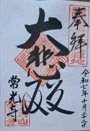 常光寺の{uncategorized: "未分類", other: "その他", undefined: "問題あり", building: "その他建物", grave: "お墓", sacred_gate: "鳥居", guardian: "狛犬", statue: "像", buddha: "仏像", history: "歴史", nature: "自然", garden: "庭園", animal: "動物", pagoda: "塔", temizu: "手水舎", mountain_gate: "山門・神門", sanctuary: "本殿・本堂", subordinate: "末社・摂社", art: "芸術", scenery: "景色", jizo: "地蔵", ema: "絵馬", goshuin: "御朱印", omikuji: "おみくじ", items: "授与品その他", amulet: "お守り", goshuincho: "御朱印帳", eats: "食事", festival: "お祭り", votive_dance: "神楽", shichigosan: "七五三参", wedding: "結婚式", experience: "体験その他", initially: "初詣", around: "周辺", anti_infection: "感染症対策"}