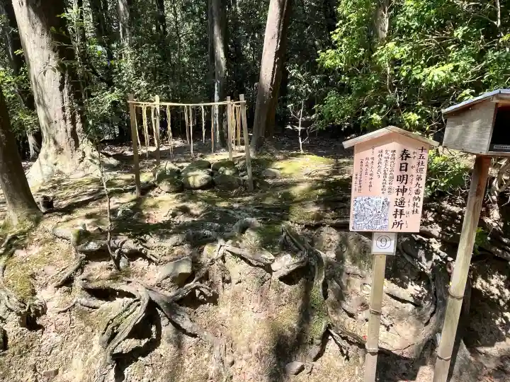 春日明神遥拝所の{uncategorized: "未分類", other: "その他", undefined: "問題あり", building: "その他建物", grave: "お墓", sacred_gate: "鳥居", guardian: "狛犬", statue: "像", buddha: "仏像", history: "歴史", nature: "自然", garden: "庭園", animal: "動物", pagoda: "塔", temizu: "手水舎", mountain_gate: "山門・神門", sanctuary: "本殿・本堂", subordinate: "末社・摂社", art: "芸術", scenery: "景色", jizo: "地蔵", ema: "絵馬", goshuin: "御朱印", omikuji: "おみくじ", items: "授与品その他", amulet: "お守り", goshuincho: "御朱印帳", eats: "食事", festival: "お祭り", votive_dance: "神楽", shichigosan: "七五三参", wedding: "結婚式", experience: "体験その他", initially: "初詣", around: "周辺", anti_infection: "感染症対策"}