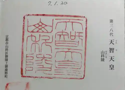 天智天皇陵(山科陵)の御朱印