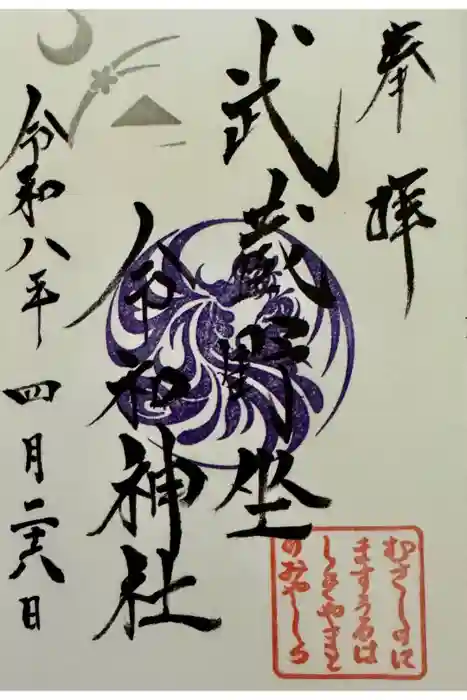 武蔵野坐令和神社の御朱印