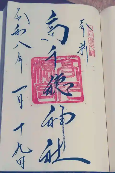 高千穂神社の御朱印