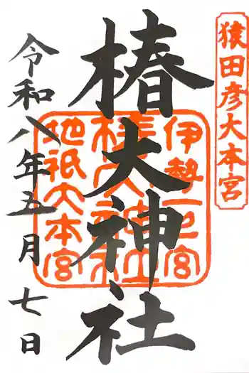 椿大神社の御朱印 2026年05月
