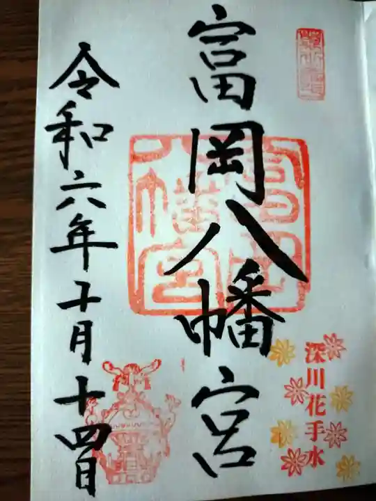 富岡八幡宮の御朱印