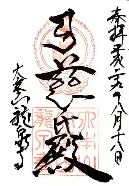 龍泉寺の御朱印・アクセス情報(奈良県吉野駅)(真言宗醍醐派 龍泉寺の御朱印・アクセス情報(奈良県吉野駅)(真言宗醍醐派