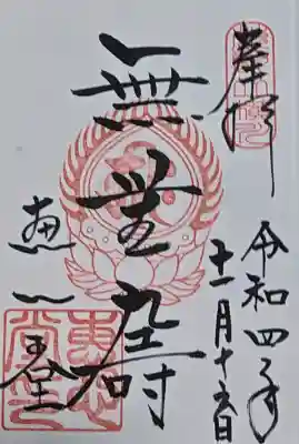 延暦寺恵心堂の御朱印