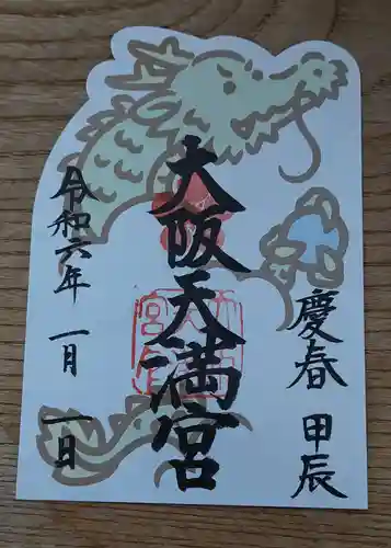 大阪天満宮(大阪府)