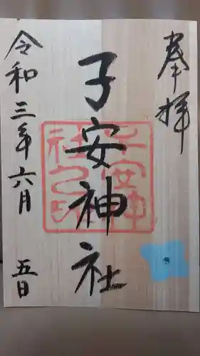 子安神社の御朱印
